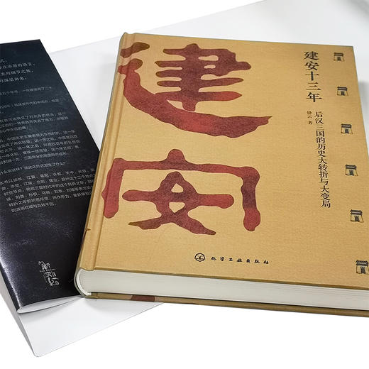 建安十三年：后汉三国的历史大转折与大变局 商品图2