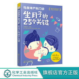 马良坤产科门诊 坐月子的25个关键 孕妇产后护理书月子食谱月子书