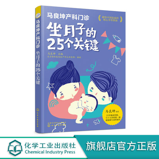 马良坤产科门诊 坐月子的25个关键 孕妇产后护理书月子食谱月子书 商品图0