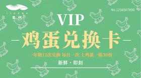 一年鸡蛋提货卡