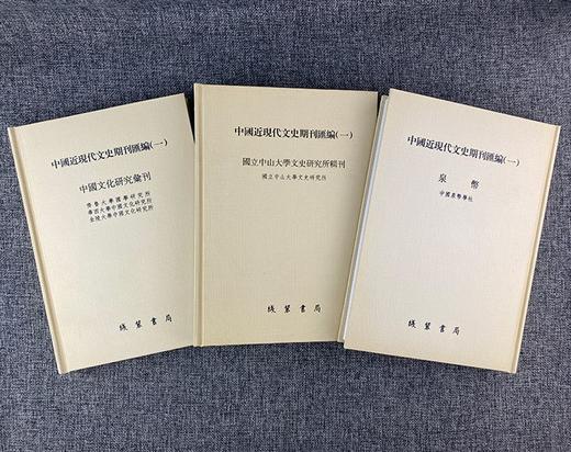 《中国近现代文史期刊汇编》全72册，大16开精装 商品图1