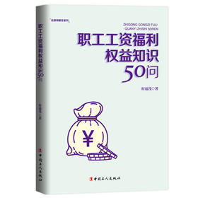 职工工资福利权益知识50问