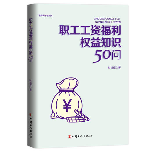 职工工资福利权益知识50问 商品图0