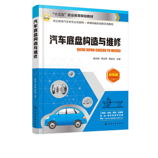 汽车底盘构造与维修 杨光明 汽车底盘系统总成作理 商品图4