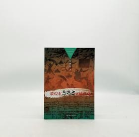 敦煌本鸟鸣占文献研究 甘肃人民出版社Z