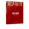超大城市自助养老服务设计 肖金花 超大城市自助养老服务设计实现 商品缩略图4