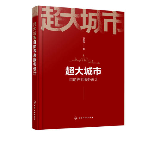 超大城市自助养老服务设计 肖金花 超大城市自助养老服务设计实现 商品图4
