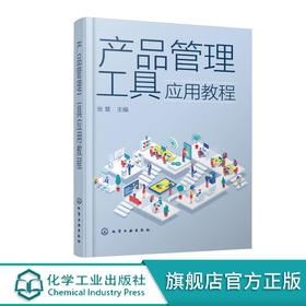 产品管理工具应用教程 张慧 产品经理及相关岗位工具书 产品管理