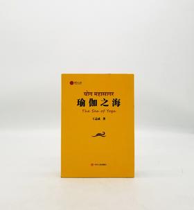《瑜伽之海》四川人民出版社Z