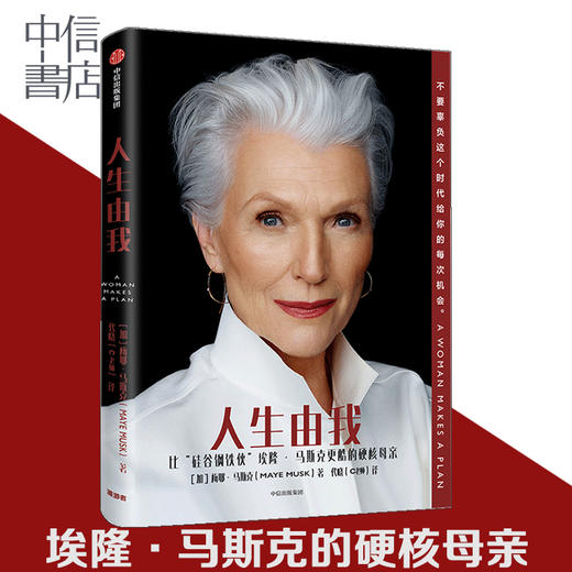 人生由我 梅耶马斯克 著 励志版向前一步步成功女性 特斯拉埃隆马斯克母亲 财经人物 励志中信图书 正版 商品图0