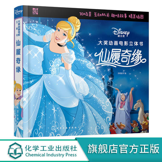 迪士尼大奖动画电影立体书 仙履奇缘 商品图0