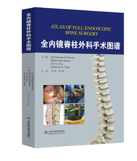 全内镜脊柱外科手术图谱   主译：周跃  李长青    山科出版