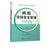 班组安全建设100例丛书 班组现场安全管理100例 班组长管理书籍 商品缩略图4