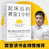 【刘媛媛推 荐】起床后的黄金1小时 池田千惠著  揭开64位成功人士培养高效率的秘密时光 如何养成习惯提升工作效率 商品缩略图1