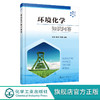 环境化学知识问答 以问答形式掌握环境化学基础 涉及大气水土壤固 商品缩略图0