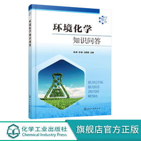 环境化学知识问答 以问答形式掌握环境化学基础 涉及大气水土壤固
