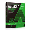 AutoCAD2021中文版完全实战一本通CAD考试电气机械建筑园林设计书 商品缩略图6