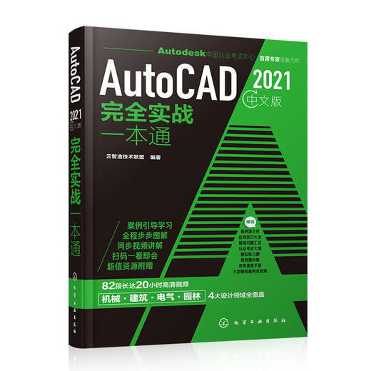 AutoCAD2021中文版完全实战一本通CAD考试电气机械建筑园林设计书 商品图6