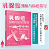 乳腺癌预防与应对指导 乳腺癌预防与诊断 治疗前须知 手术及其应 商品缩略图4