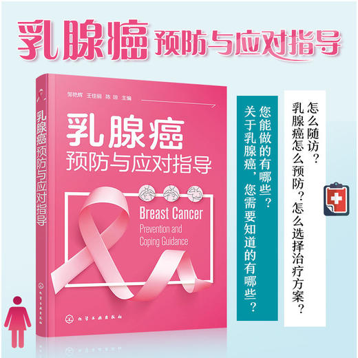 乳腺癌预防与应对指导 乳腺癌预防与诊断 治疗前须知 手术及其应 商品图4