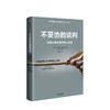 不妥协的谈判 哈佛大学经典谈判心理课 丹尼尔夏皮罗著 高谈判作者 不放弃核心述求 达成谈判和沟通目标 中信出版 商品缩略图2