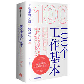 100个工作基本 松浦弥太郎 等著 人生信条 利用基本更新自我 松浦弥太郎的工作哲学 生活哲学哲理 生活哲学