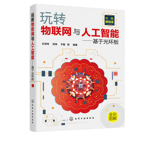 玩转物联网与人工智能 基于光环板 王克伟 商品图4