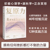 复原力 里克汉森 著  积极心理学 脑科学 收获幸福 面对逆境 心理资本中信出版社图书 正版 商品缩略图1