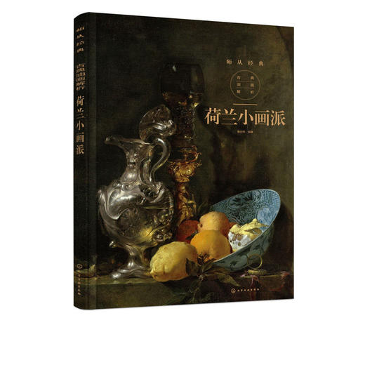 古典油画解析 荷兰小画派 商品图4