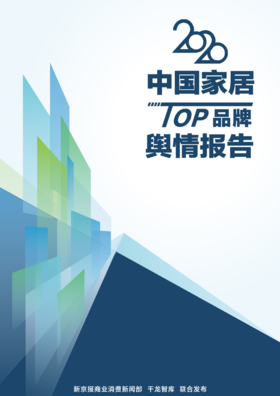《2020中国家居TOP品牌舆情报告》发布