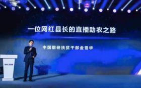 副县长走进直播间，助力脱贫和文旅发展