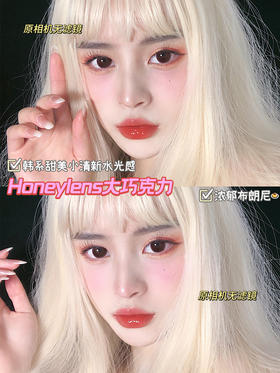 猪蹄/猪有蹄同款美瞳‼️honeylens 大巧克力