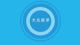 赵敏教授说压力