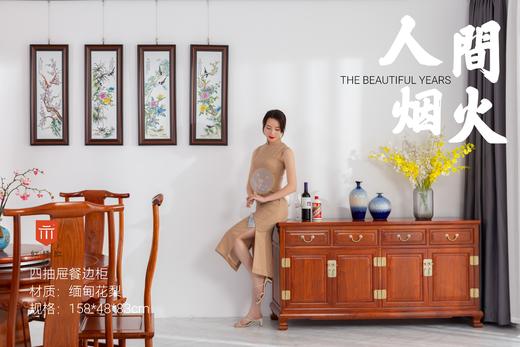 红桥红  家具严选  缅甸花梨（大果紫檀）【158 明式四抽屉 餐边柜】 商品图1