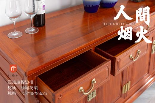 红桥红  家具严选  缅甸花梨（大果紫檀）【158 明式四抽屉 餐边柜】 商品图4