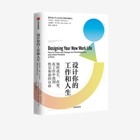 设计你的工作和人生 比尔博内特等著 彭凯平 古典 老喻郑重荐读 斯坦福大学备受欢迎的人生设计课 设计思维