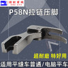 PL高端压脚窄压脚 0.3平压脚 P58N全钢压脚 电脑平车 窄压 商品缩略图2