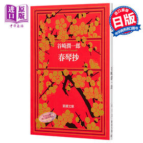 【中商原版】春琴抄 改版 日文原版 新潮文庫 谷崎潤一郎／著