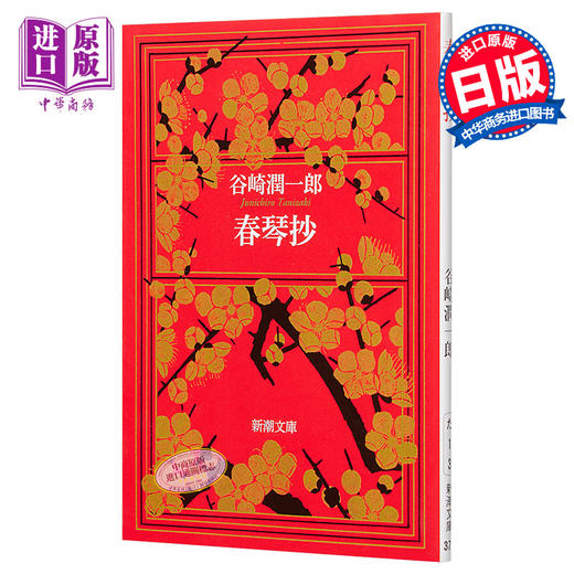 【中商原版】春琴抄 改版 日文原版 新潮文庫 谷崎潤一郎／著 商品图0