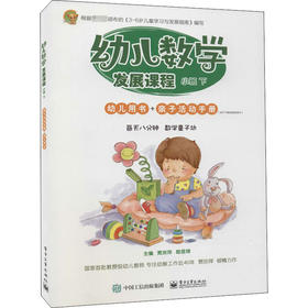 幼儿数学发展课程 小班下（共2册）