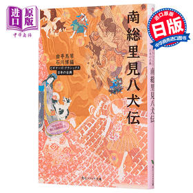 南总里见八犬传 日本古典文学系列 日文原版 南総里見八犬伝 与源氏物语齐名 芥川龙之介京极夏彦推荐 七龙珠犬夜叉原型 曲亭马琴