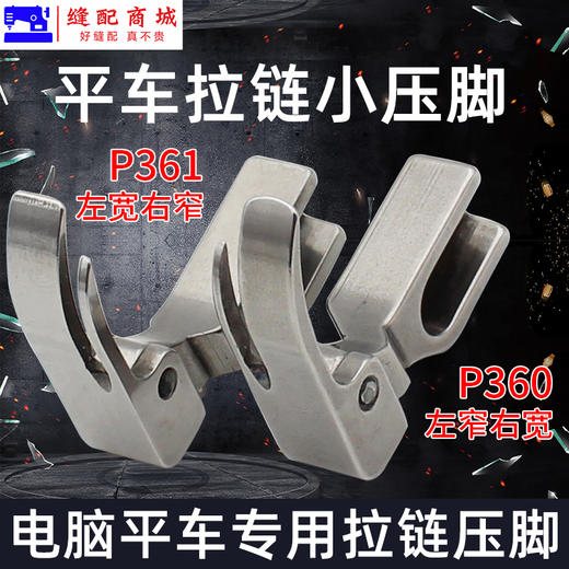 PL高端压脚 工业缝纫机平车压脚上拉链压脚P360全钢P361窄压脚平车小压脚 商品图1