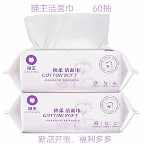 【15元2包】猫王棉柔洁面巾60片装（1010518）