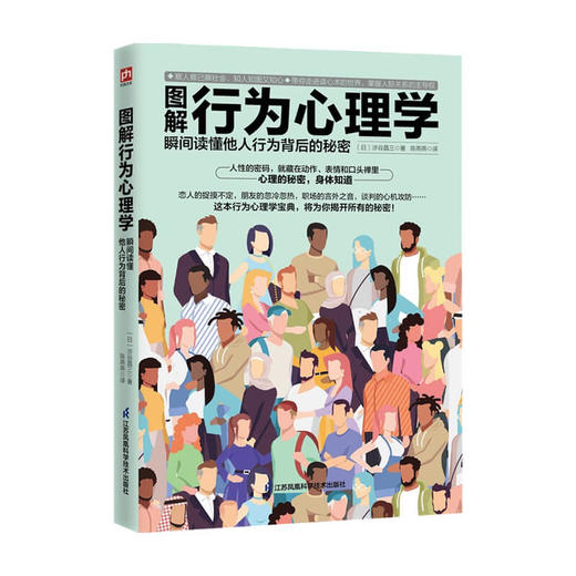 图解行为心理学  瞬间读懂他人行为背后的秘密  涉谷昌三  著 心理学 商品图0