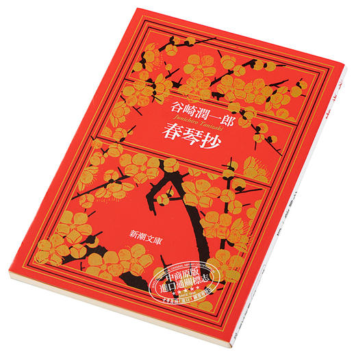 【中商原版】春琴抄 改版 日文原版 新潮文庫 谷崎潤一郎／著 商品图2