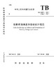 15113.5019 铁路桥涵地基和基础设计规范( TB10093－2017) 商品缩略图0