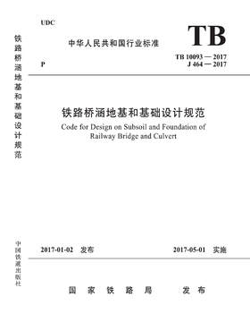 15113.5019 铁路桥涵地基和基础设计规范( TB10093－2017)