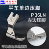 PL    P36LN左单边 P36N右单边缝纫机 电脑平车单边拉链压脚 商品缩略图3