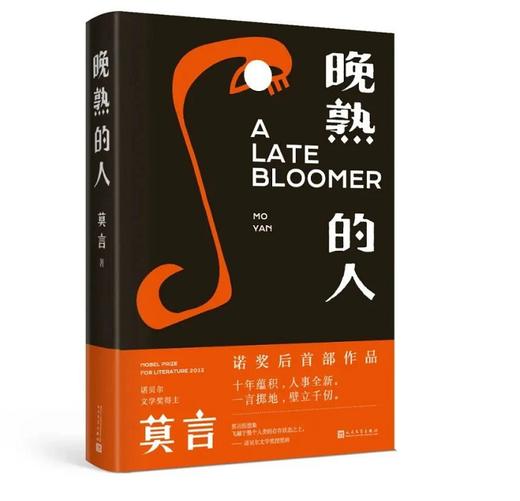 晚熟的人莫言蛙丰乳肥臀红高粱家族檀香刑生死疲劳诺贝尔文学奖后作品故乡人事面貌全新力作现当代文学小说 商品图0