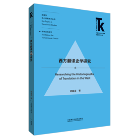 西方翻译史学研究